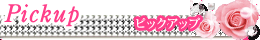 ピックアップ