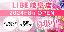 LIBE岐阜サイドバナー