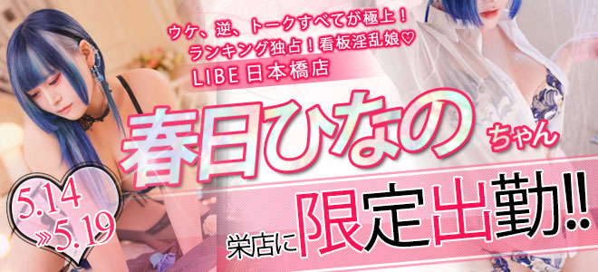 【栄】春日ひなの限定