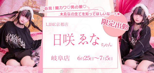 【岐阜】日咲ゑな限定