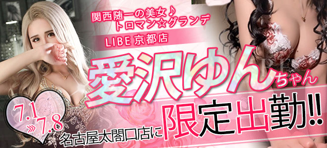 【太閤口】愛沢ゆん限定