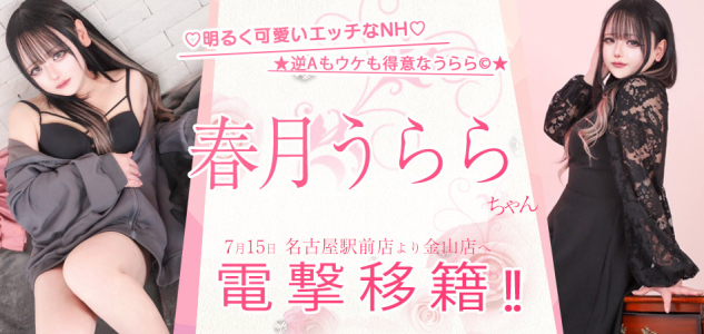 うらら移籍