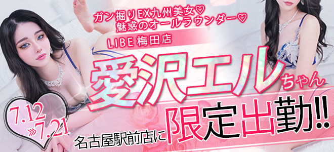 【駅前】愛沢エル限定
