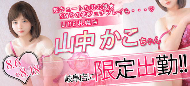 【岐阜】山中かこ限定