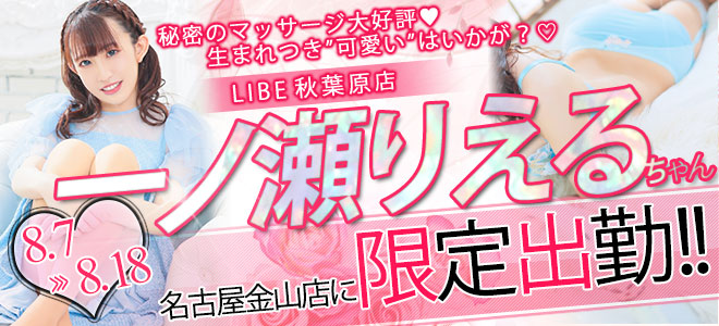 【金山】一ノ瀬りえる限定