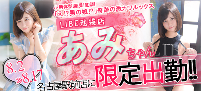 【駅前】一ノ瀬あみ限定