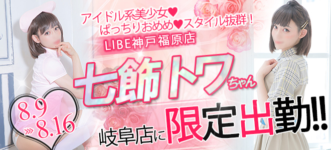 【岐阜】トワ限定
