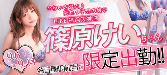 【駅前】篠原けい限定