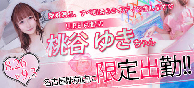 【駅前】桃谷ゆき限定