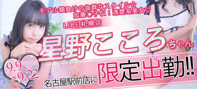 【駅前】星野こころ限定