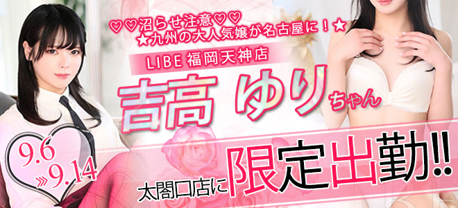 【太閤口】吉高ゆり限定