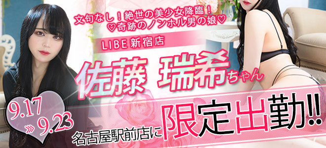 【駅前】佐藤瑞希限定