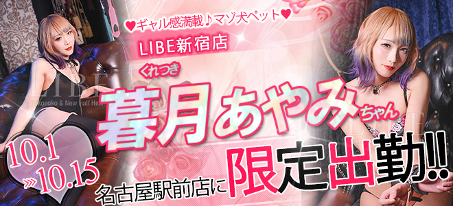 【駅前】暮月あやみ限定