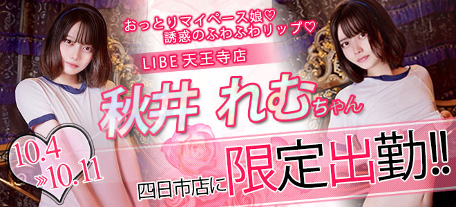 【四日市】秋井れむ限定