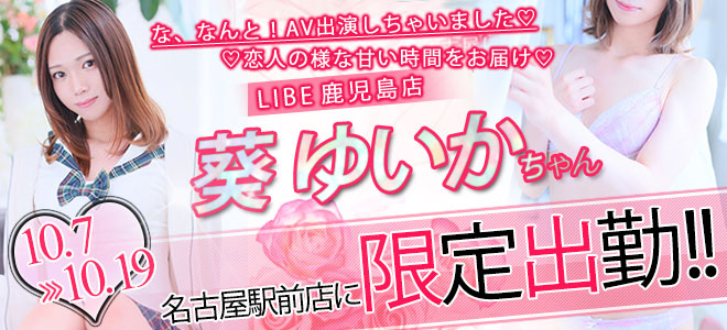 【駅前】葵ゆいか限定