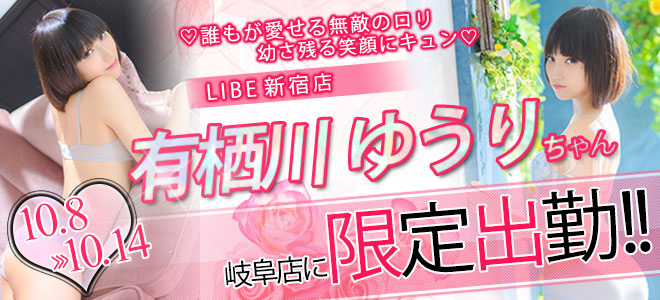 【岐阜】有栖川ゆうり限定