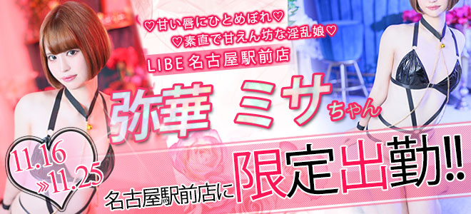 【駅前】弥華ミサ限定