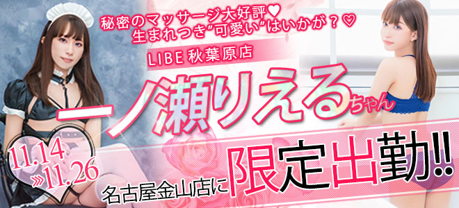 【金山】一ノ瀬りえる限定