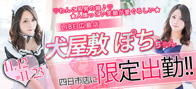 【四日市】ぽち限定