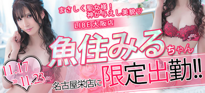 【栄】魚住海瑠限定