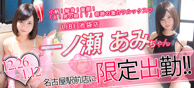 【駅前】一ノ瀬あみ限定