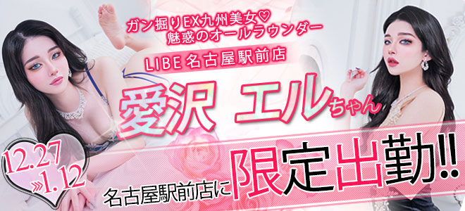 【駅前】愛沢エル限定