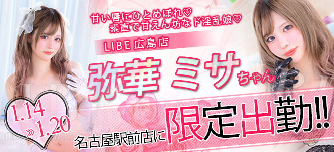 【駅前】弥華ミサ限定