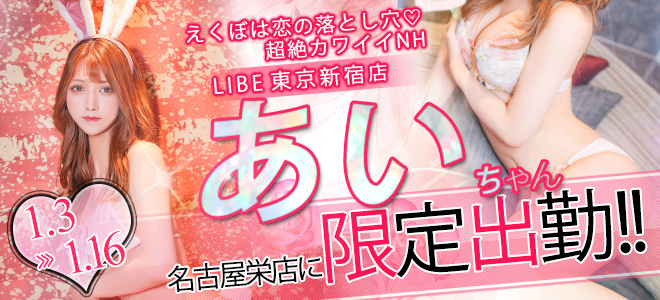 【栄】新宿あい限定