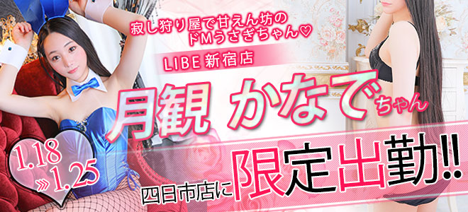 【四日市】月観かなで限定