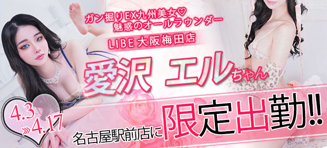 【駅前】愛沢エル限定