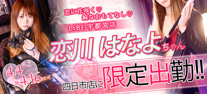 【四日市】恋川はなよ限定