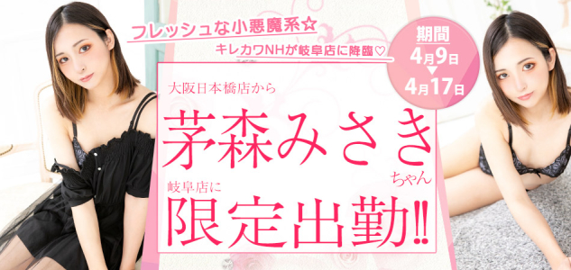 【岐阜】茅森みさき限定