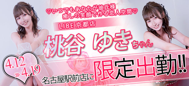 【駅前】桃谷ゆき限定