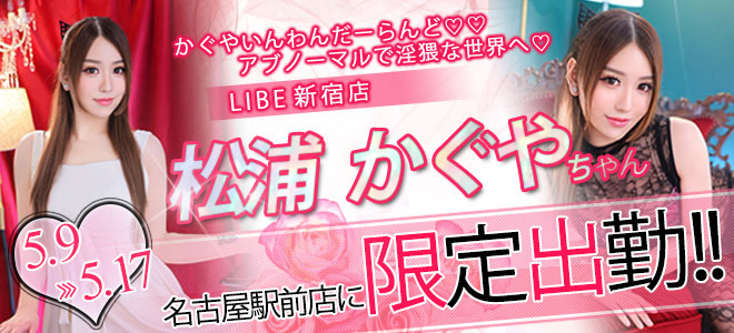 【駅前】松浦かぐや限定