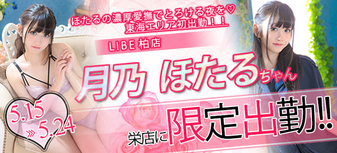 【栄】月乃ほたる限定