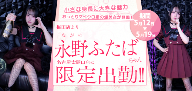 【太閤口】永野ふたば限定