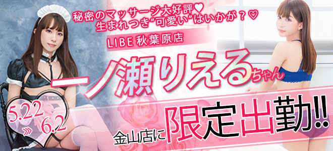 【金山】一ノ瀬りえる限定