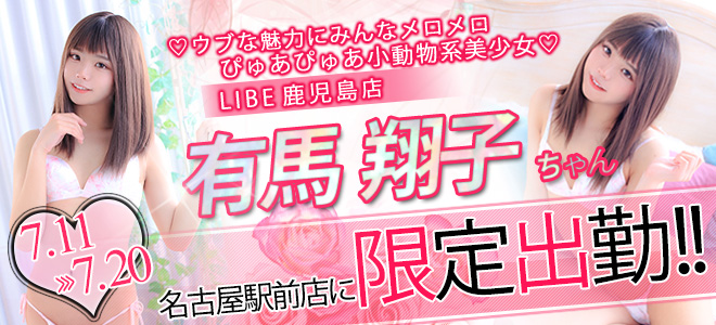 【駅前】有馬しょうこ限定