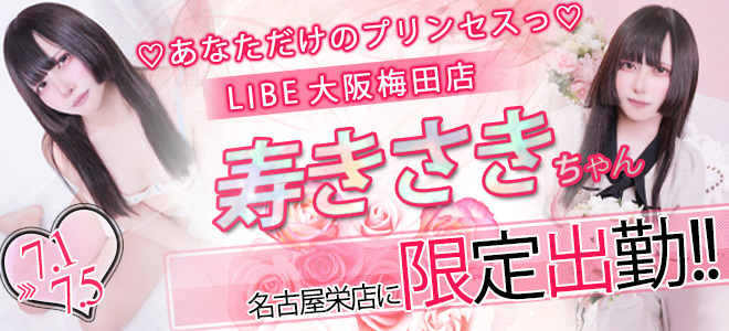 【栄】寿きさき限定