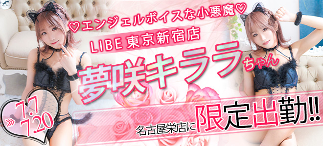 【栄】夢咲希キララ限定