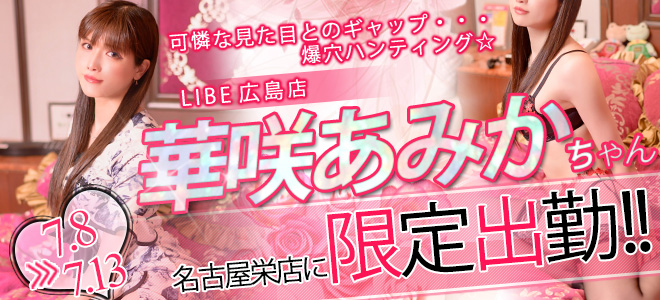 【栄】華咲あみか限定