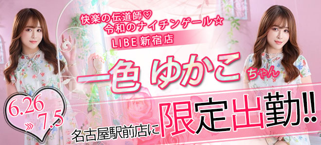 【駅前】一色ゆかこ限定