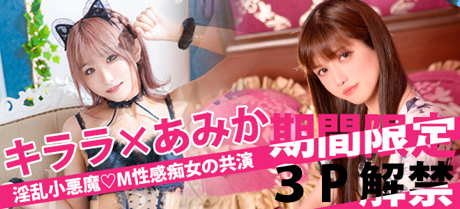 あみかキララ期間限定3P