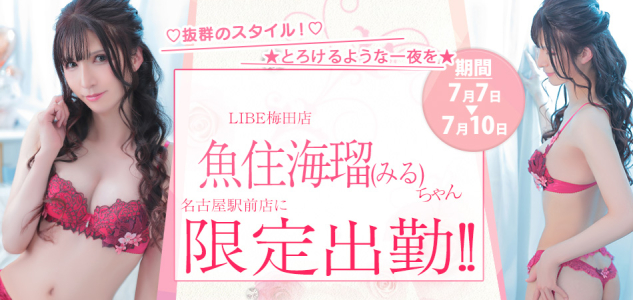 魚住みる7/7-7/10