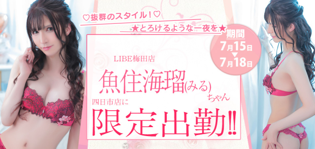【四日市】魚住みる限定