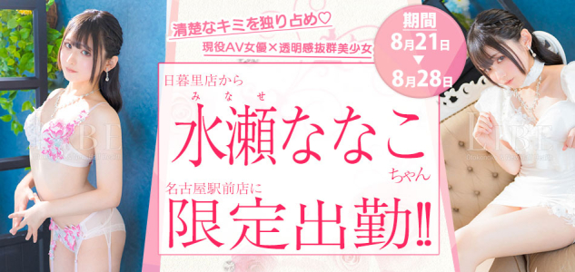 【駅前】水瀬ななこ限定