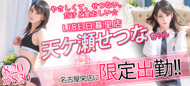 【栄】天ケ瀬せつな限定