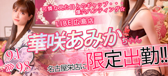 【栄】華咲あみか限定