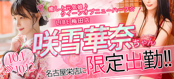 【栄】咲雪華奈　限定