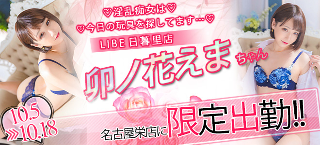 【栄】卯ノ花えま限定